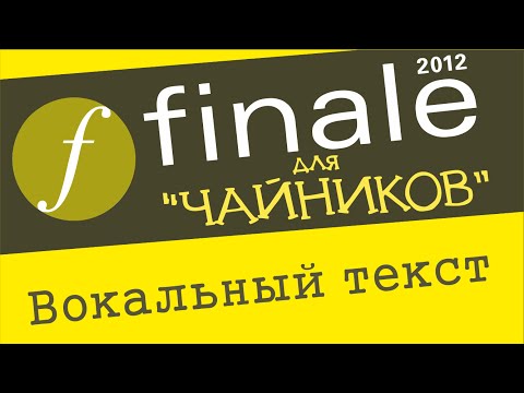 Видео: Finale 2012 для чайников. Урок 14 - Вокальный текст