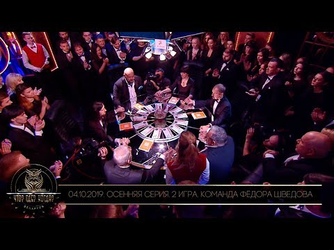 Видео: «Что? Где? Когда?» в Беларуси. 11 сезон. Осенняя серия. 2 игра. Команда Фёдора Шведова // 04.10.2019