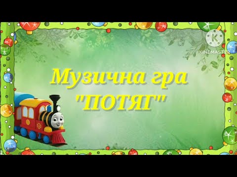 Видео: Музична рухлива гра "Потяг".Музичне заняття онлайн