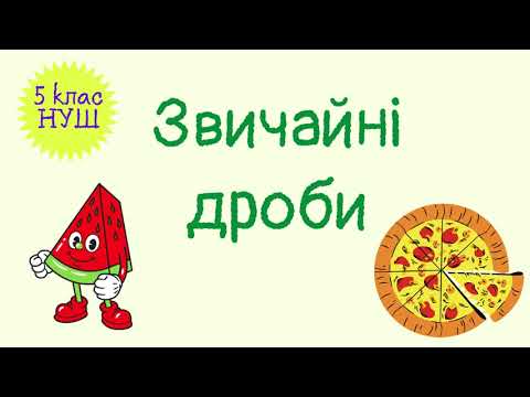 Видео: Звичайні дроби. Знаходження числа за значенням його дробу. Знаходження дробу від числа. #математика