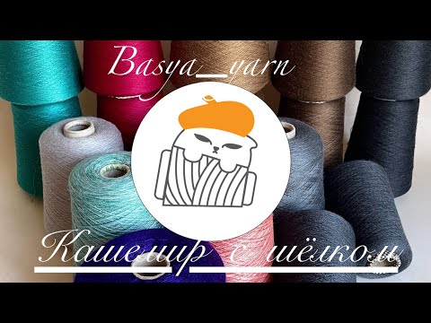 Видео: Кашемир с шёлком