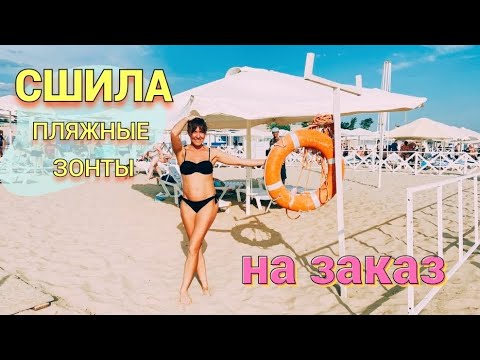 Видео: Крой и пошив пляжных зонтов 🎪 Работа в декрете 🙌 Ушли из садика