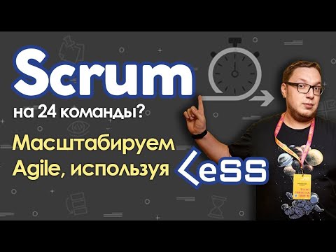 Видео: Scrum на 24 команды? Масштабируем Agile, используя LeSS!
