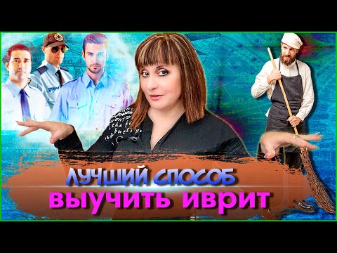 Видео: ЛУЧШИЙ СПОСОБ ВЫУЧИТЬ ИВРИТ. ТЕКСТ "Любознательный Борис". ИВРИТ с Валерией.