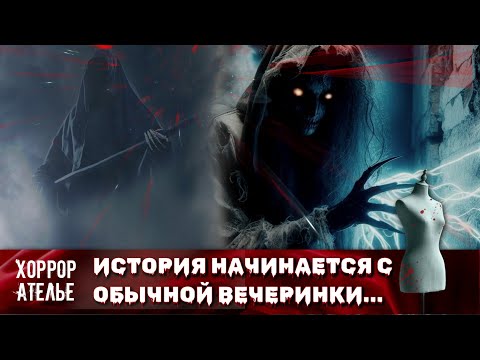 Видео: НОВИНКА НА КАНАЛЕ! ЗДЕСЬ ИСТОРИЯ НАЧИНАЕТСЯ С ОБЫЧНОЙ ВЕЧЕРИНКИ! РАСПЛАТА ЗА ВЕСЕЛЬЕ: ГОСТИ ИЗ АДА.
