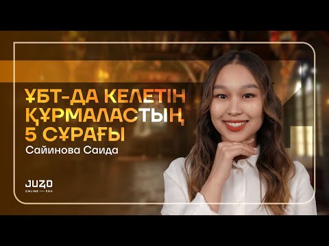 Видео: ҰБТ-ДА КЕЛЕТІН ҚҰРМАЛАСТЫҢ 5 СҰРАҒЫ | САИДА АПАЙ | ҚАЗАҚ ТІЛІ