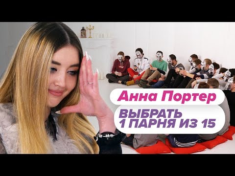Видео: Выбрать 1 из 15. Аня Портер играет в Чат На Вылет / Пинк Шугар