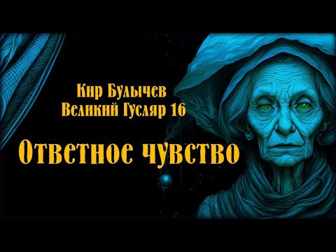 Видео: «Ответное чувство» Великий Гусляр №16  Автор: Кир Булычев