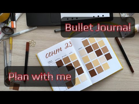 Видео: Plan with me September 23 | Оформляем сентябрь 2023 в #bulletjournal