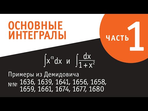 Видео: Основные неопределённые интегралы. Часть I.
