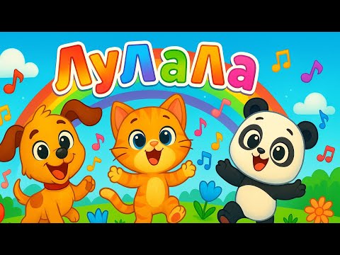 Видео: 🎶Весёлая песня для детей "ЛуЛаЛа"