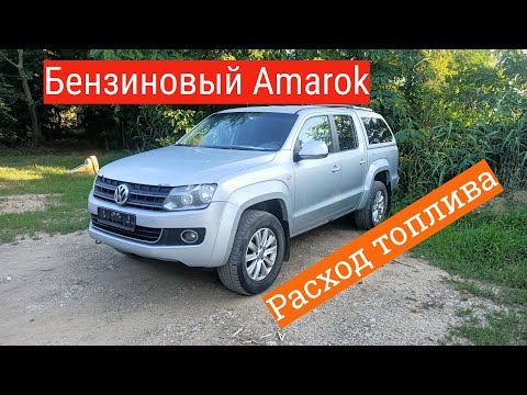 Видео: Бензиновый Wolksvagen Amarok. Реальный расход топлива после SWAPа