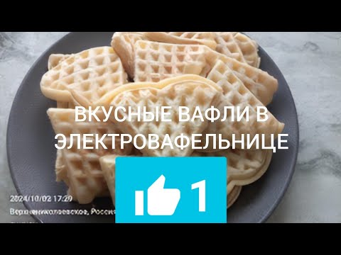 Видео: САМЫЕ ВКУСНЫЕ ВАФЛИ В ЭЛЕКТРОВАФЕЛЬНИЦЕ ПРОЩЕ РЕЦЕПТ НЕ НАЙДЕШЬ