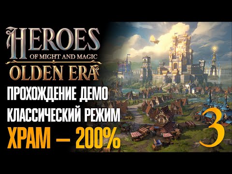 Видео: 🔴 Бьём врагов в пустыне 🧭 Прохождение Heroes of Might and Magic: Olden Era #3 [Храм — 200%][Демо]