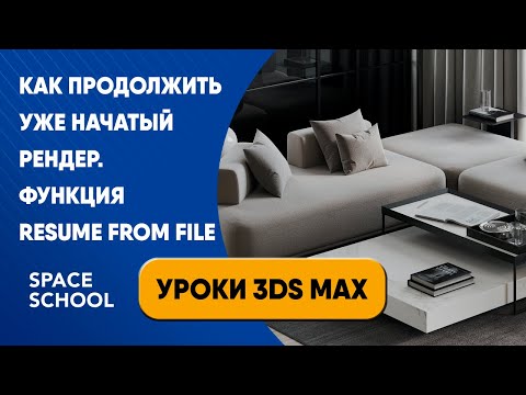 Видео: Функция Resume from file | Уроки 3ds Max