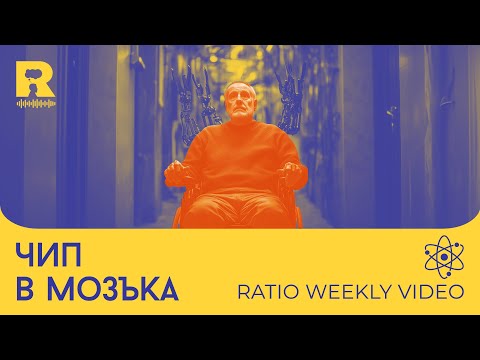 Видео: Чип в мозъка [Ratio Weekly с Никола Кереков]