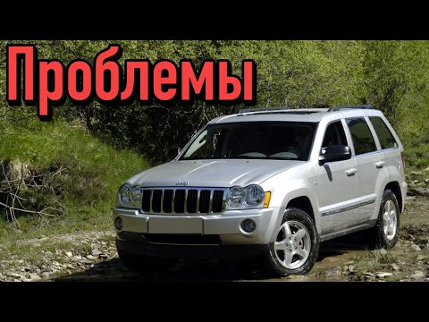 Видео: Джип Гранд Чероки ВК слабые места | Недостатки и болячки б/у Jeep Grand Cherokee WK