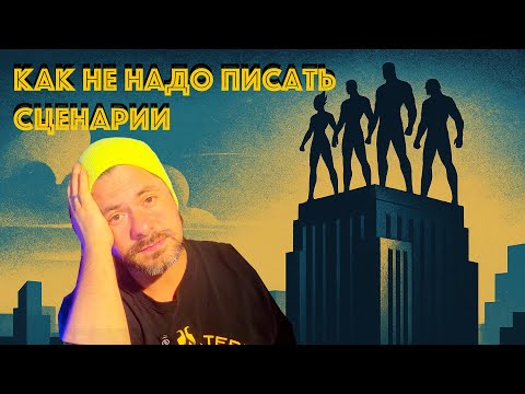 Видео: Фантастическая четверка глазами театрального режиссера