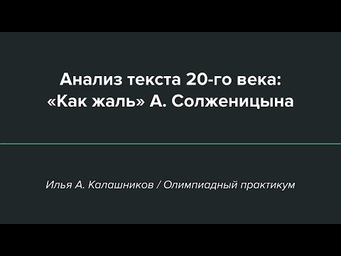 Видео: Анализ прозы: «Как жаль». А. Солженицын / «Стёртые калачи» / Олимпиады