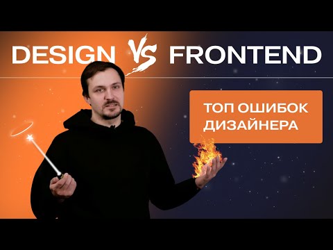 Видео: Ошибки web-дизайнера | Сложные элементы web-страниц | Дизайнер vs Верстальщик