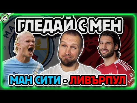 Видео: МАН СИТИ - ЛИВЪРПУЛ 👀 ГЛЕДАЙ С МЕН