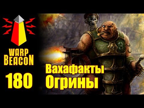 Видео: [16+] ВМ 180 Вахафакты 40k - Огрины