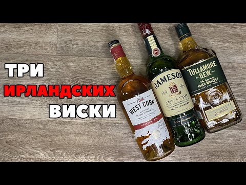 Видео: Ирландский купажированный виски: West Cork Bourbon Cask, Tullamore D.E.W., Jameson