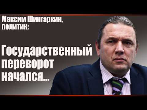 Видео: Максим Шингаркин, политик: государственный переворот начался...