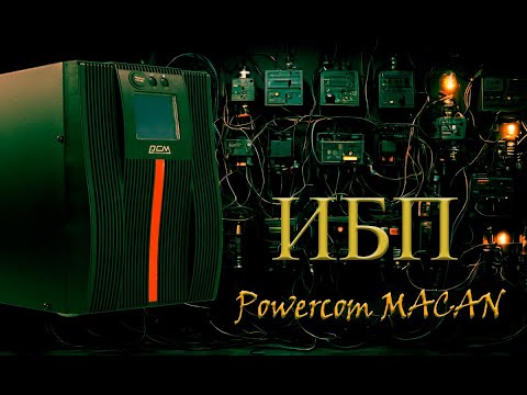 Видео: Powercom MACAN MAC-3000 On-Line ИБП