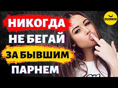 Видео: Никогда Не Бегай За Мужчиной! Не вздумай Бегать За Бывшим!