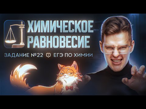 Видео: Химическое равновесие, Задание 22 ЕГЭ по химии | ЕГЭ по химии 2024