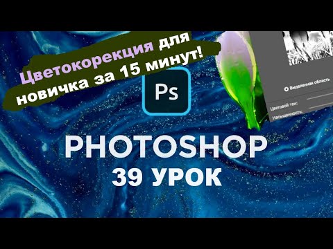 Видео: Цветокоррекция в Фотошоп с Нуля | Разбираем Панель Коррекция Изображения | Урок 39 Уроки фотошопа