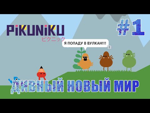 Видео: Дивный новый мир - Pikuniku #1