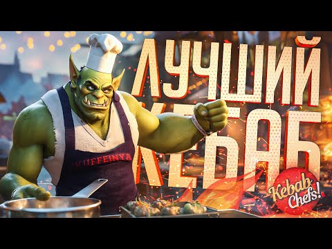 Видео: ОТКРЫЛИ РЕСТОРАН, ЧТОБ КЕБАБ ПРОГОРАЛ, НО ПРОГОРЕЛИ САМИ — Kebab Chefs //АЗАРТНАЯ НАРЕЗКА