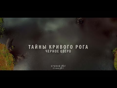 Видео: Тайны Кривого Рога. Черное озеро