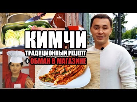 Видео: Кимчи. Обман в магазинах и традиционный рецепт КИМЧИ по-южнокорейски.