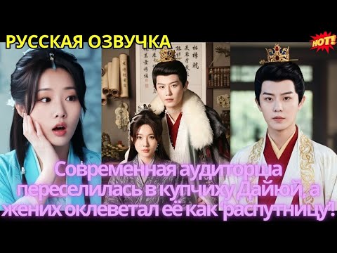 Видео: Современная аудиторша переселилась в купчиху Дайюй, а жених оклеветал её как ‘распутницу’!