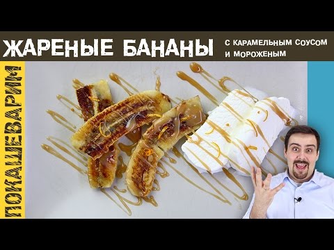 Видео: ЖАРЕНЫЕ БАНАНЫ В КАРАМЕЛЬНОМ СОУСЕ. Идеальный десерт. Рецепт от Покашеварим. Выпуск 230