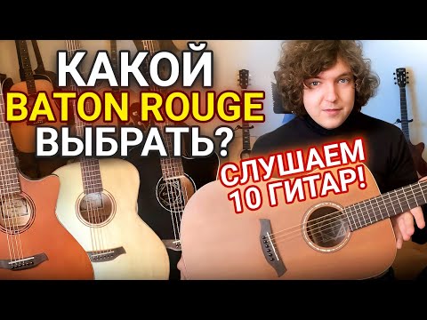 Видео: Какой BATON ROUGE выбрать? Слушаем 10 гитар!