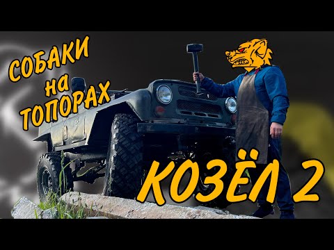 Видео: КОЗЁЛ 2. Обзор на работу. Первый выезд. Разгон до 100