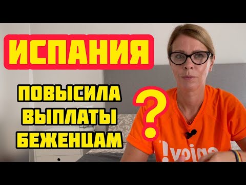 Видео: Кто получает ВЫПЛАТЫ в Испании // ВРЕМЕННАЯ защита и ПРОГРАММА защиты