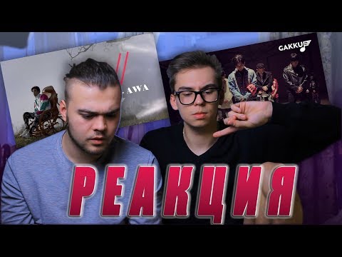 Видео: РЕАКЦИЯ НА NEWTON - AWA И RENZO - QARA!