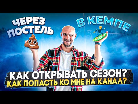 Видео: КАК НЕ УМЕРЕТЬ  в начале сезона?! Как попасть ко мне на канал?!