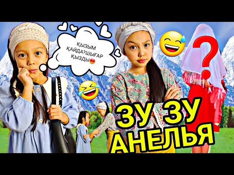 Видео: ЗУ-ЗУ АНЕЛЬЯ😅ҚЫЗ АЛЫП ҚАШУ👰‍♀️💣📽🤣ӘЗІЛ ВИДЕО