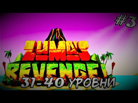 Видео: САМЫЙ СЛОЖНЫЙ БОСС! ➤ Zumas Revenge #3 (Прохождение)