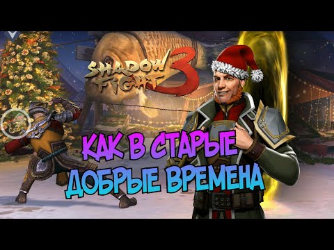 Видео: БОЛЬШОЙ НОВОГОДНИЙ ИВЕНТ, РЫБАЛКА, СНЕЖКИ, БИТВЫ, НОСТАЛЬГИЯ ДЛЯ КАЖДОГО ► Shadow Fight 3