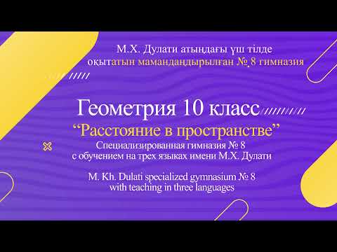 Видео: Видеоурок  по теме: "Расстояние в пространстве", геометрия 10 класс, учитель Харченко Т.В.