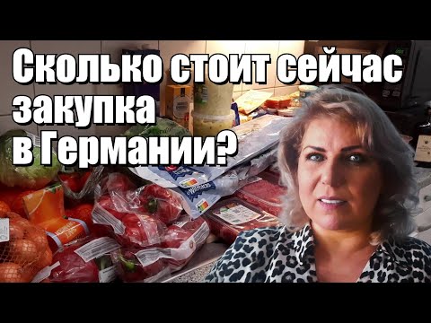 Видео: ЗАКУПКА В ГЕРМАНИИ