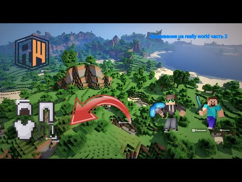 Видео: Выживание на reallyworld вместе с CAT-BOOM часть 2 (MINECRAFT)