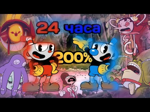 Видео: Возможно Ли Пройти Игру Cuphead На 200% За 24 Часа?
